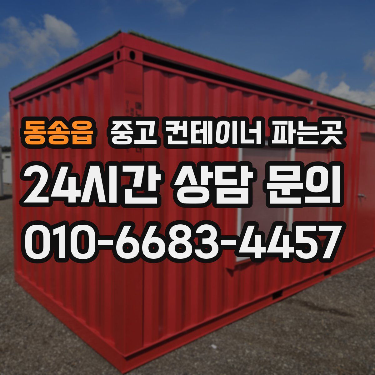 동송읍 중고 컨테이너 파는곳