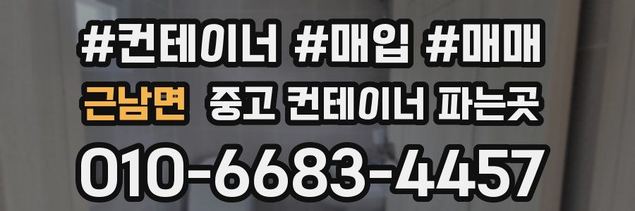 근남면 중고 컨테이너 파는곳