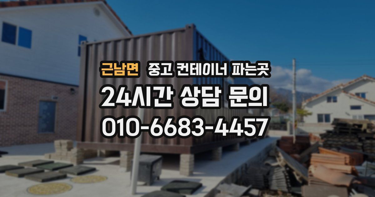 근남면 중고 컨테이너 파는곳