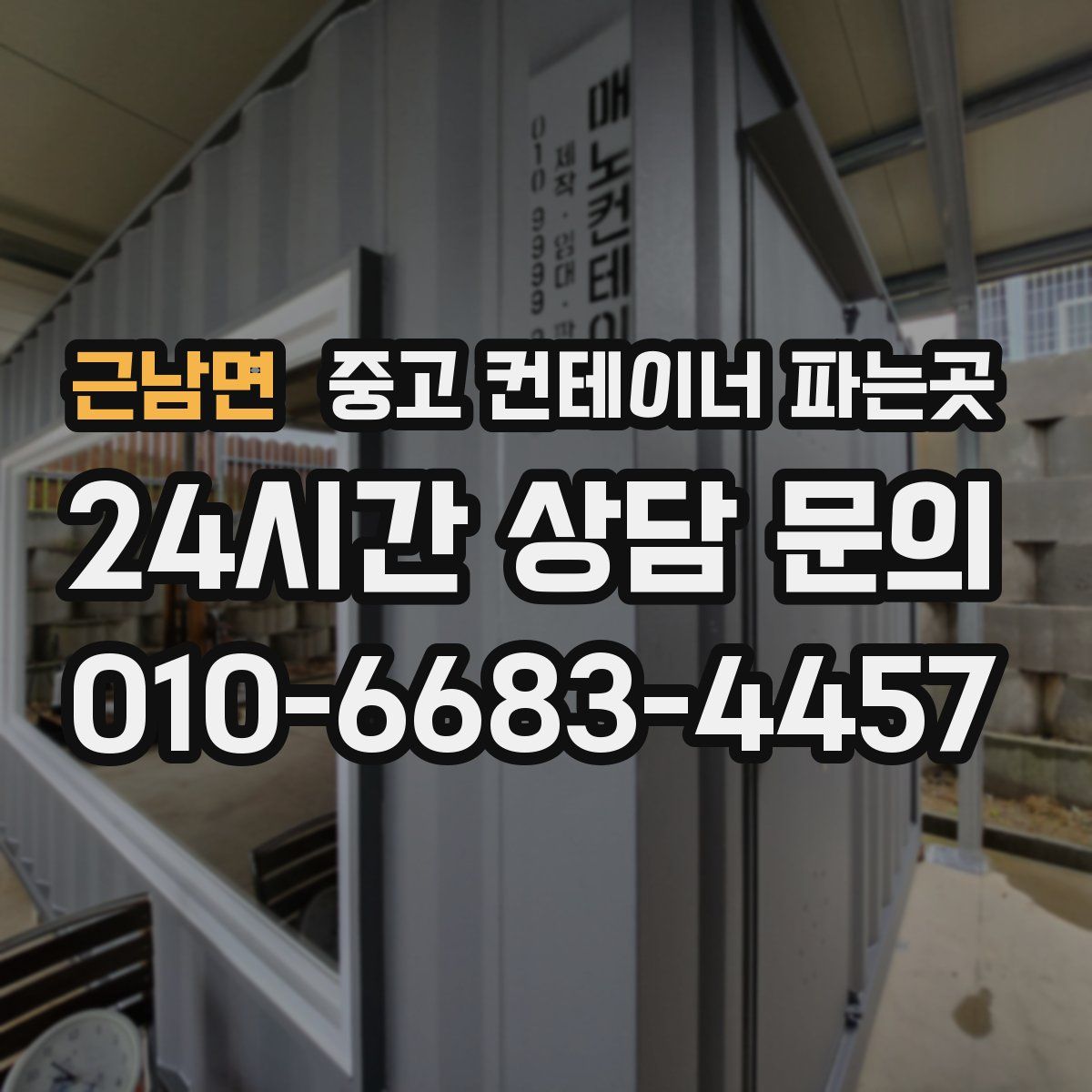 근남면 중고 컨테이너 파는곳