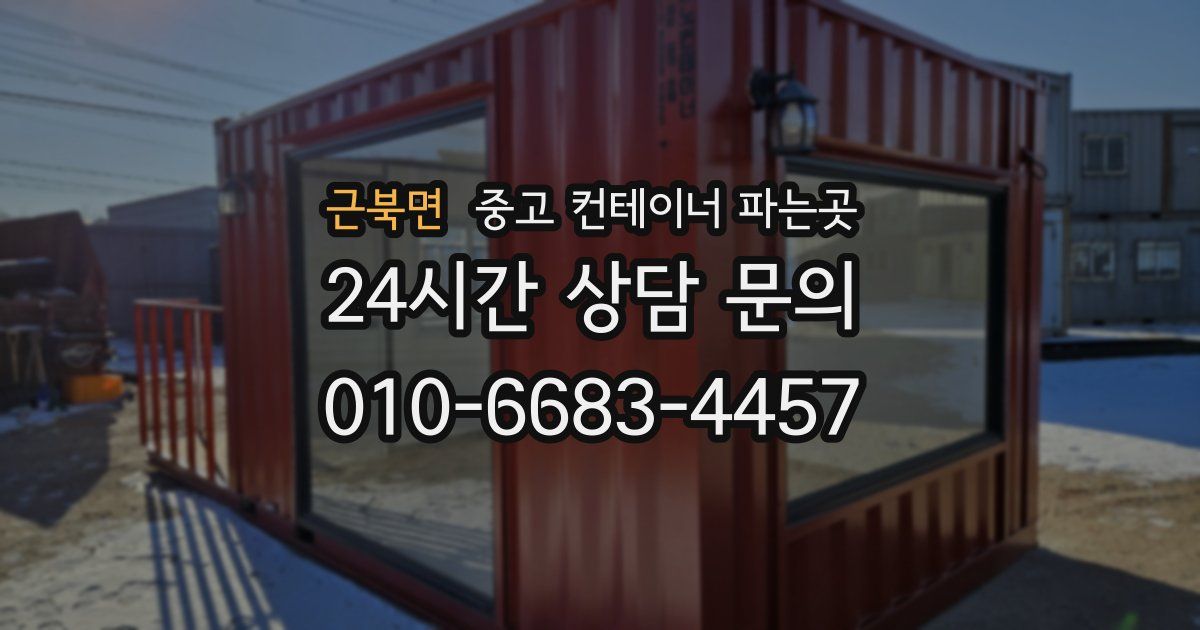 근북면 중고 컨테이너 파는곳