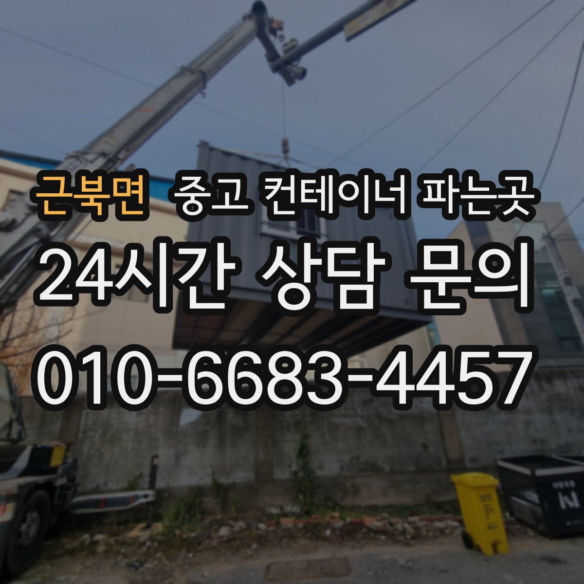 근북면 중고 컨테이너 파는곳