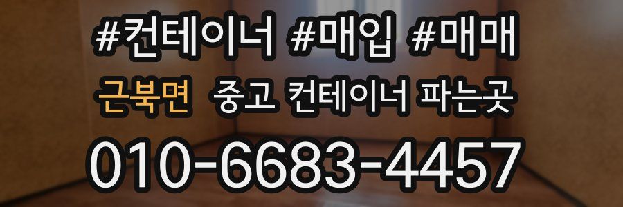 근북면 중고 컨테이너 파는곳