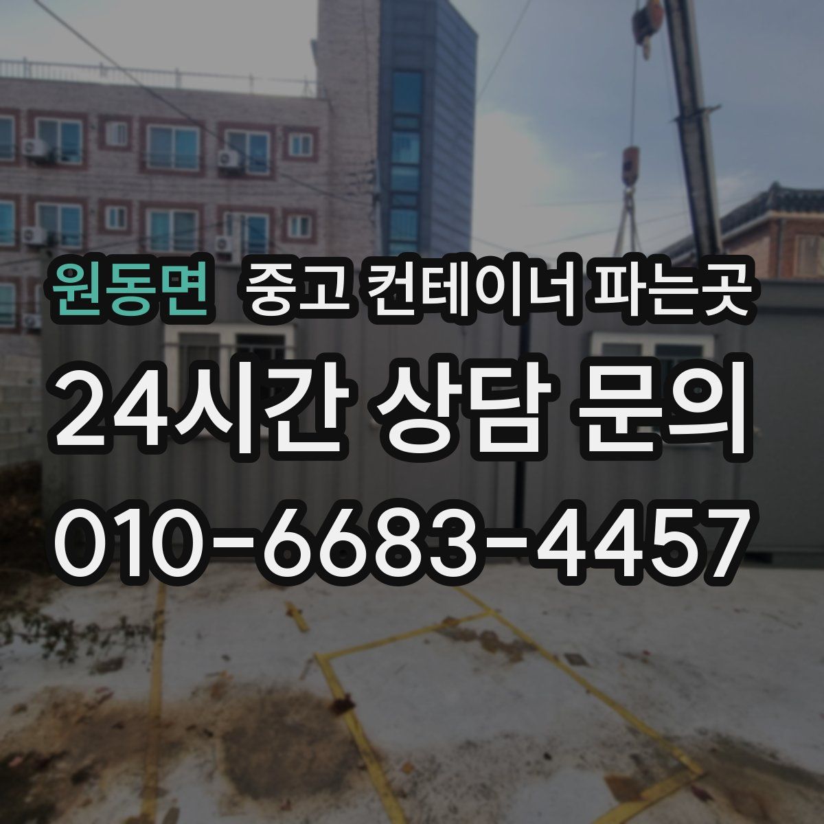 원동면 중고 컨테이너 파는곳