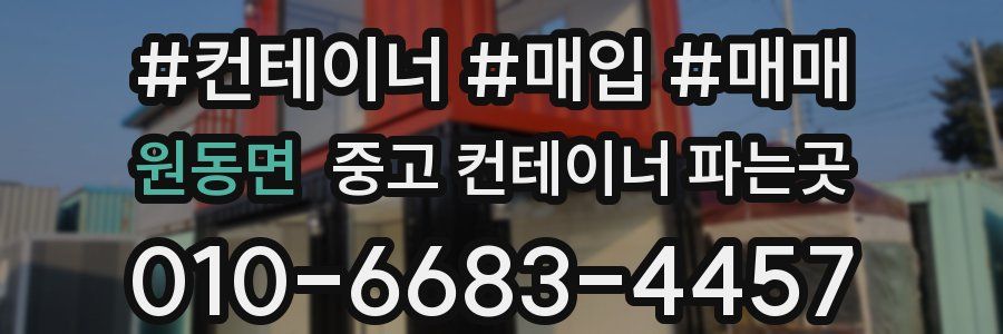 원동면 중고 컨테이너 파는곳