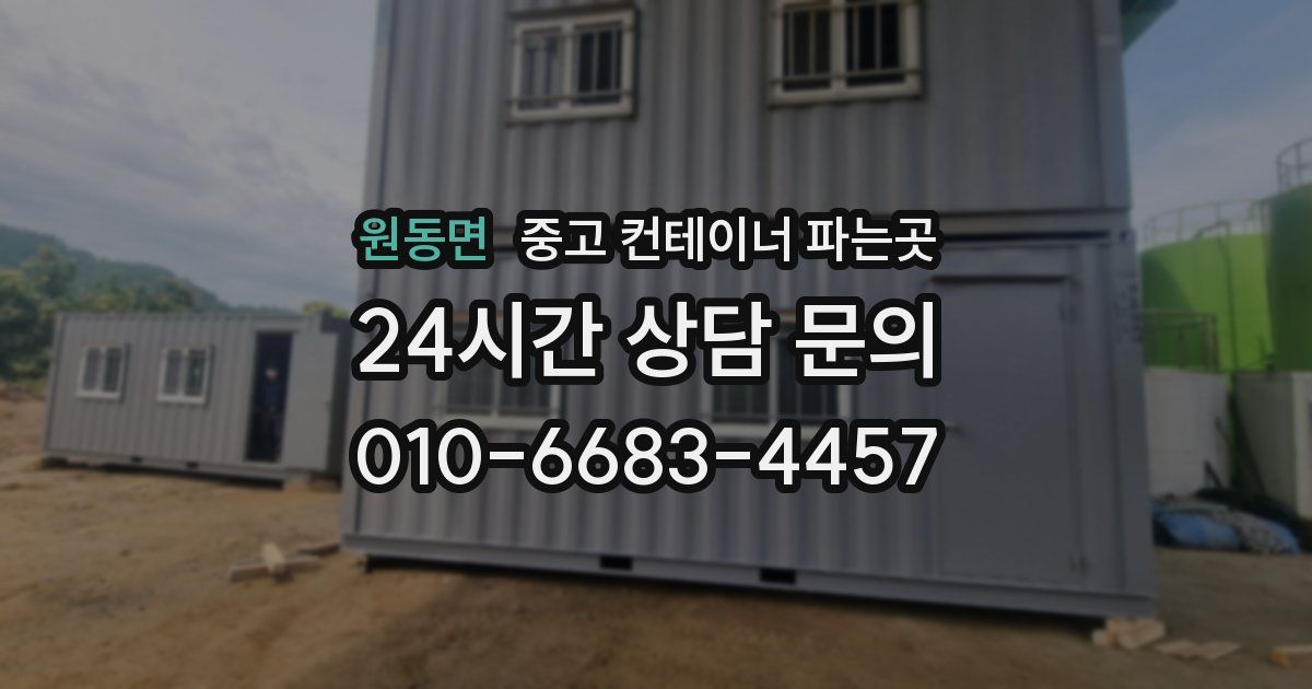 원동면 중고 컨테이너 파는곳