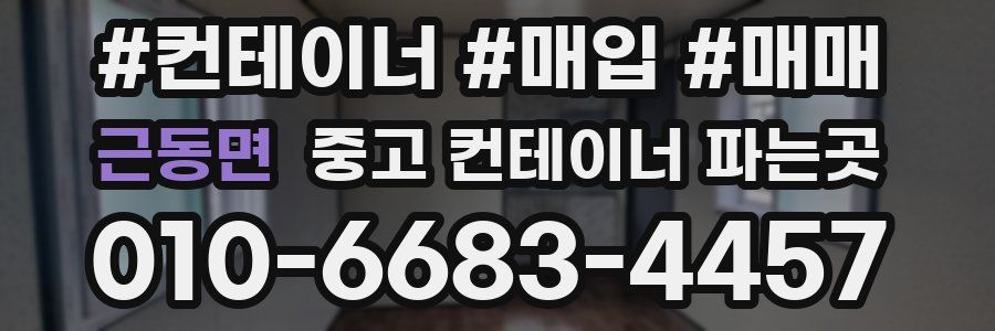 근동면 중고 컨테이너 파는곳