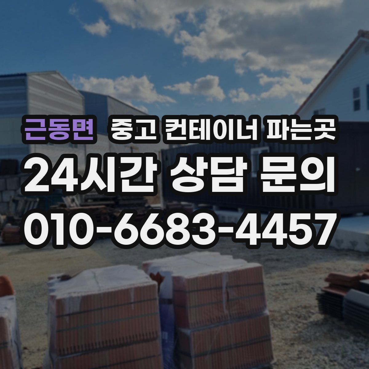 근동면 중고 컨테이너 파는곳