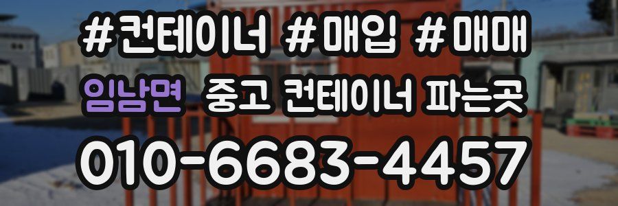 임남면 중고 컨테이너 파는곳