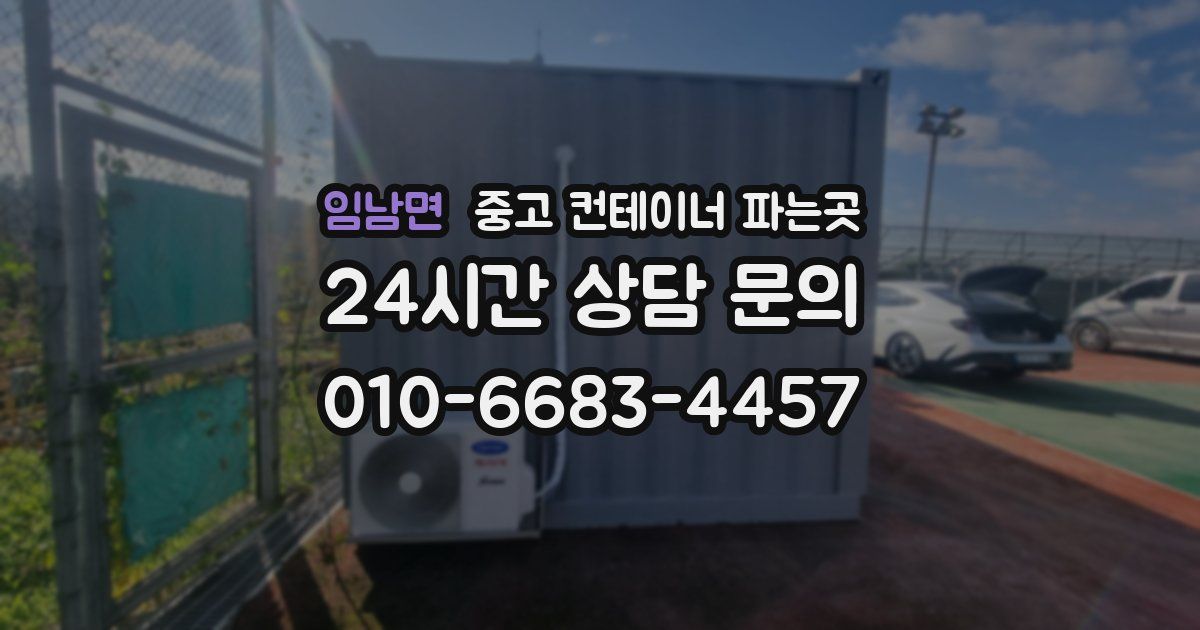 임남면 중고 컨테이너 파는곳