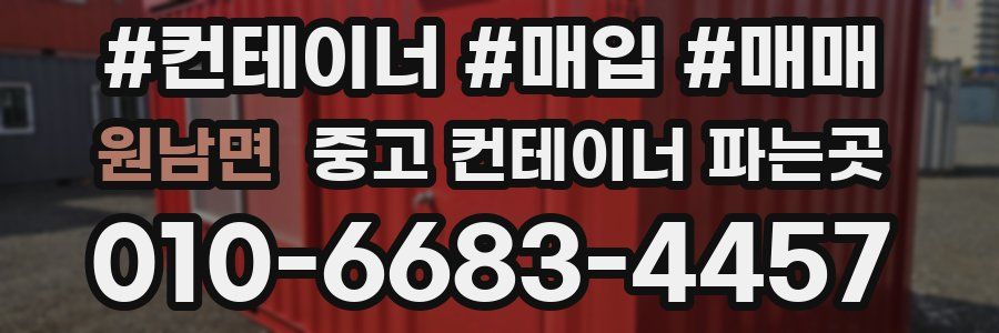 원남면 중고 컨테이너 파는곳