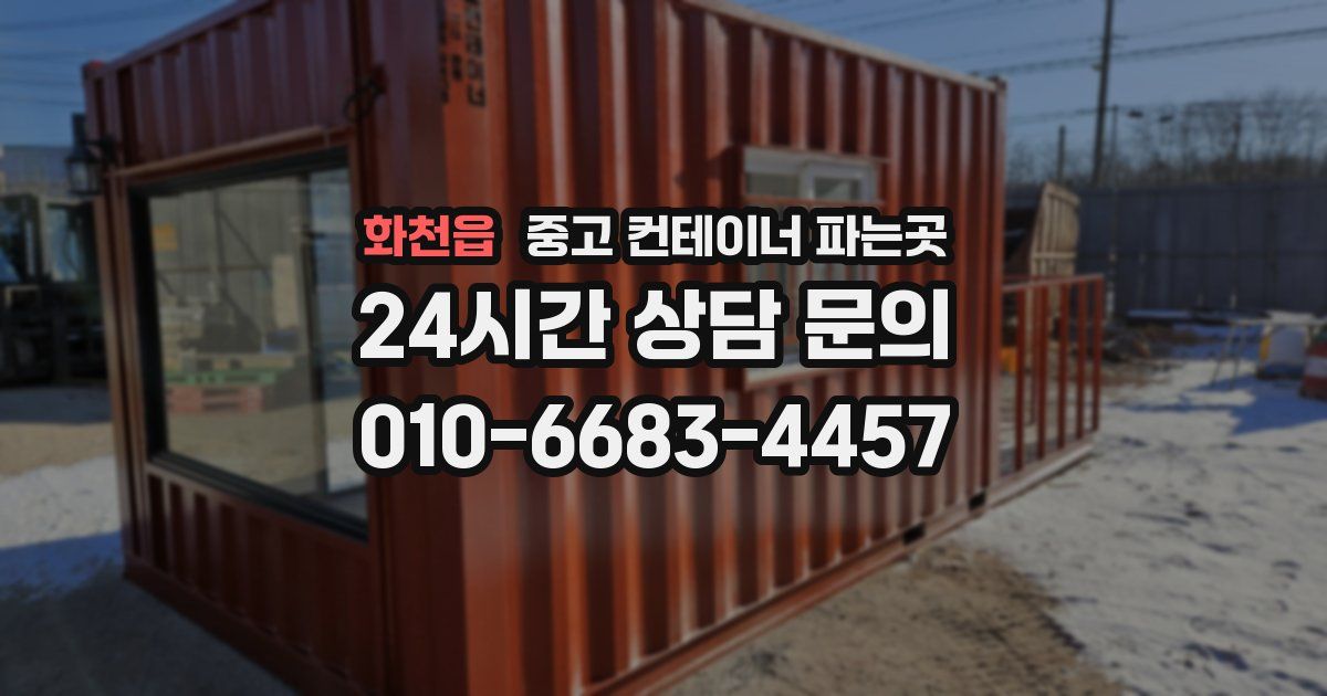 화천읍 중고 컨테이너 파는곳