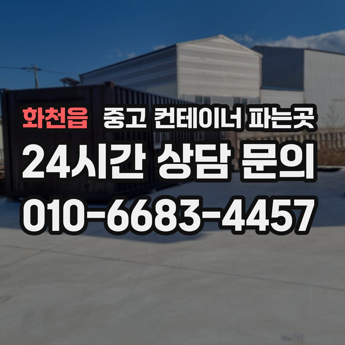 화천읍 중고 컨테이너 파는곳