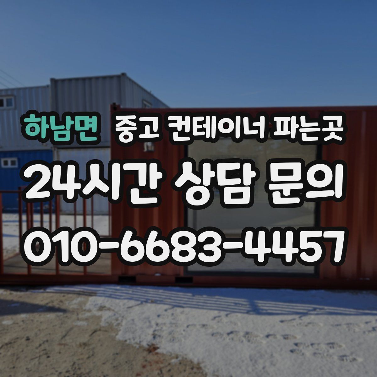 하남면 중고 컨테이너 파는곳
