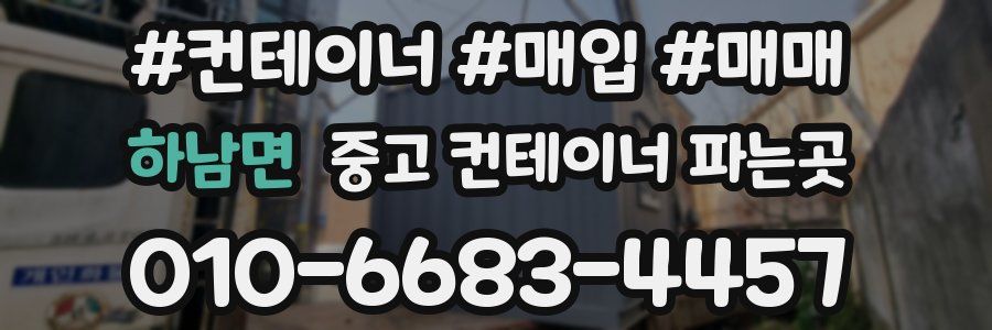 하남면 중고 컨테이너 파는곳