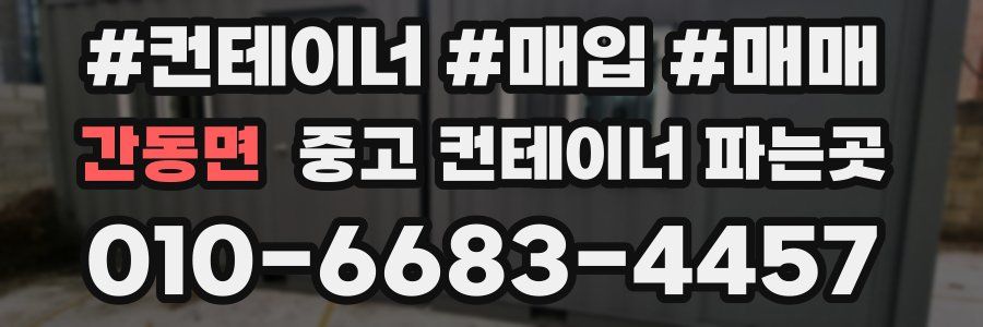 간동면 중고 컨테이너 파는곳