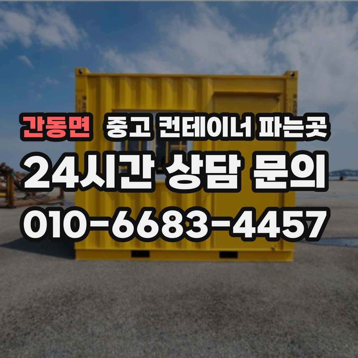 간동면 중고 컨테이너 파는곳