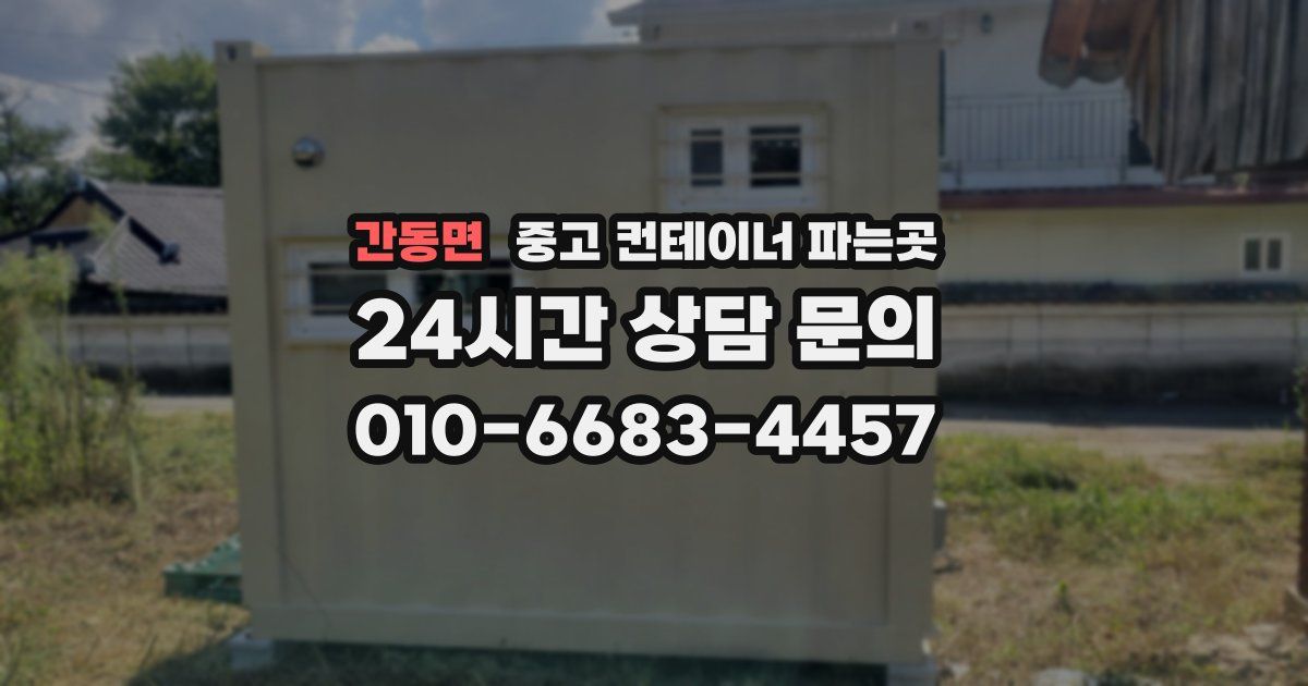 간동면 중고 컨테이너 파는곳