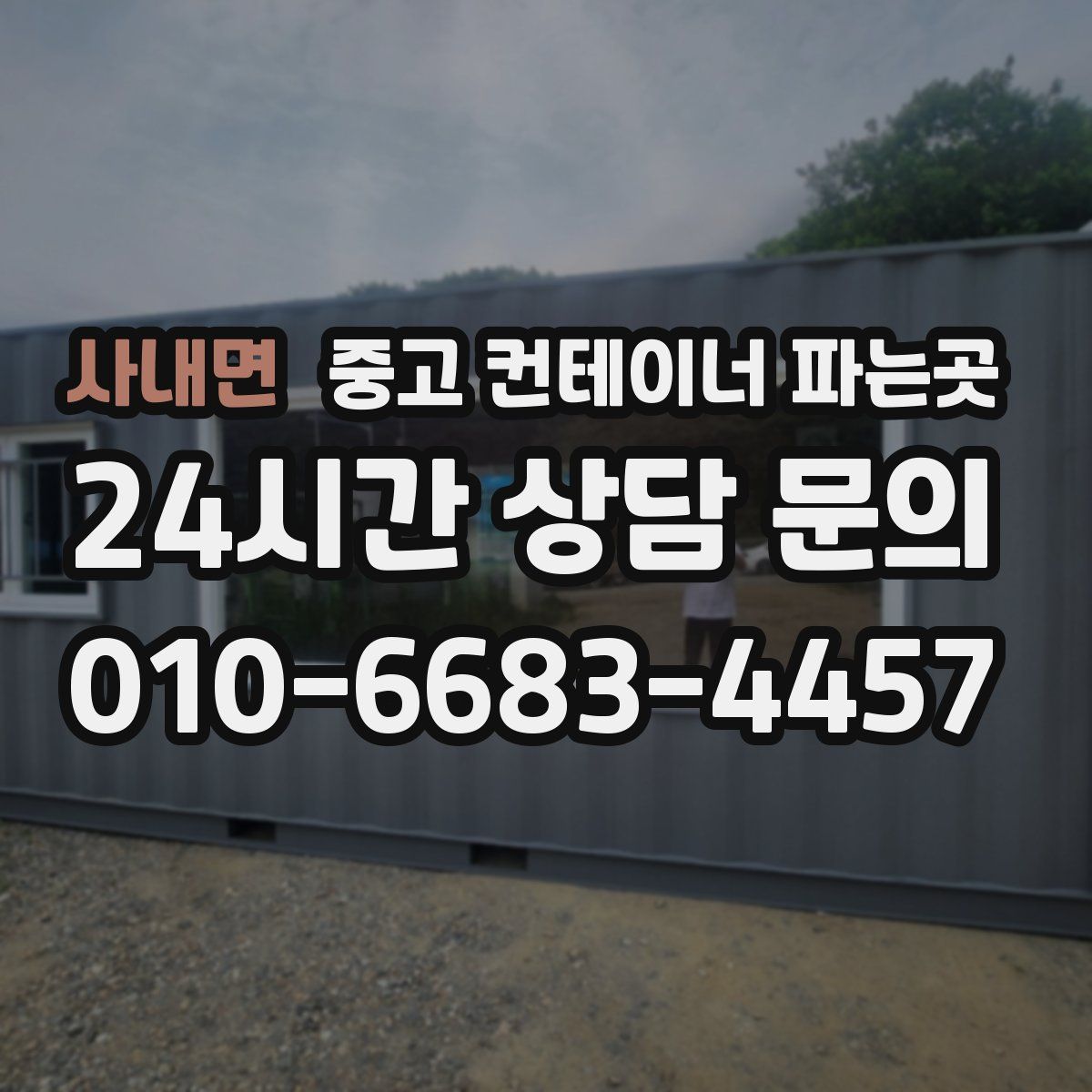 사내면 중고 컨테이너 파는곳