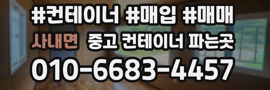 사내면 중고 컨테이너 파는곳