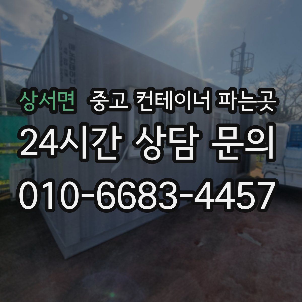 상서면 중고 컨테이너 파는곳