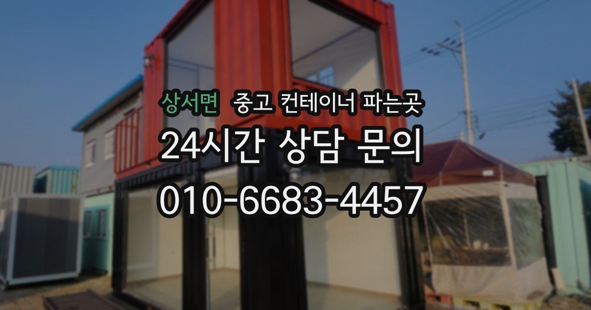 상서면 중고 컨테이너 파는곳