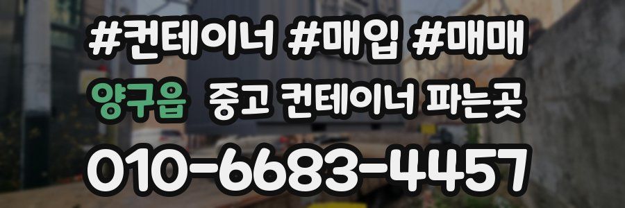 양구읍 중고 컨테이너 파는곳