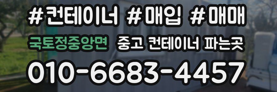 국토정중앙면 중고 컨테이너 파는곳