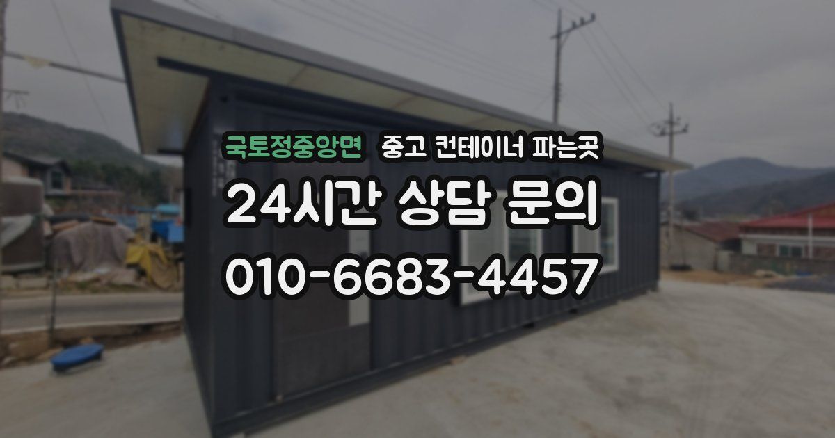 국토정중앙면 중고 컨테이너 파는곳