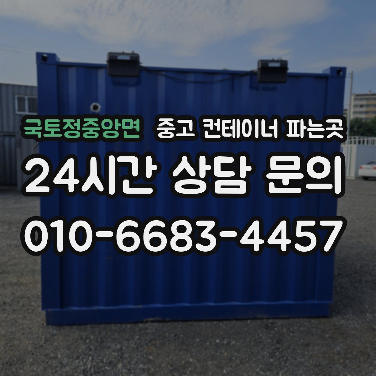 국토정중앙면 중고 컨테이너 파는곳