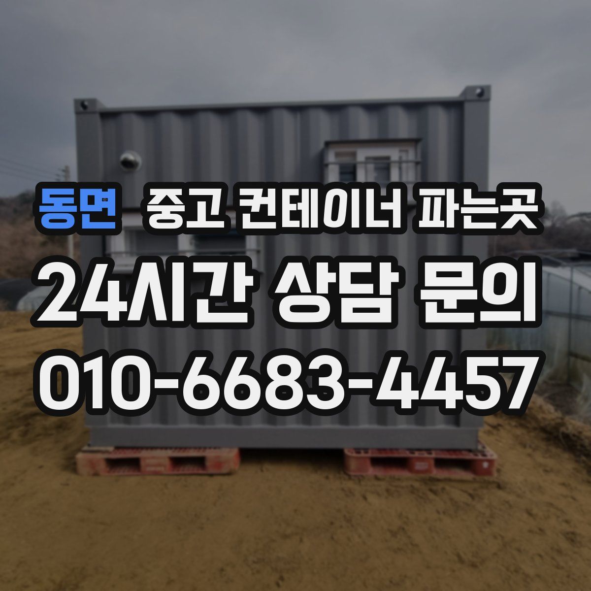 동면 중고 컨테이너 파는곳