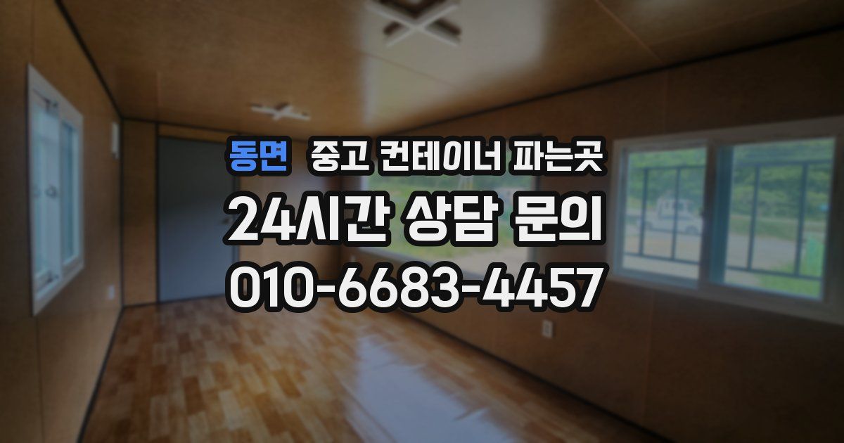 동면 중고 컨테이너 파는곳