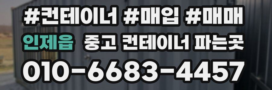 인제읍 중고 컨테이너 파는곳