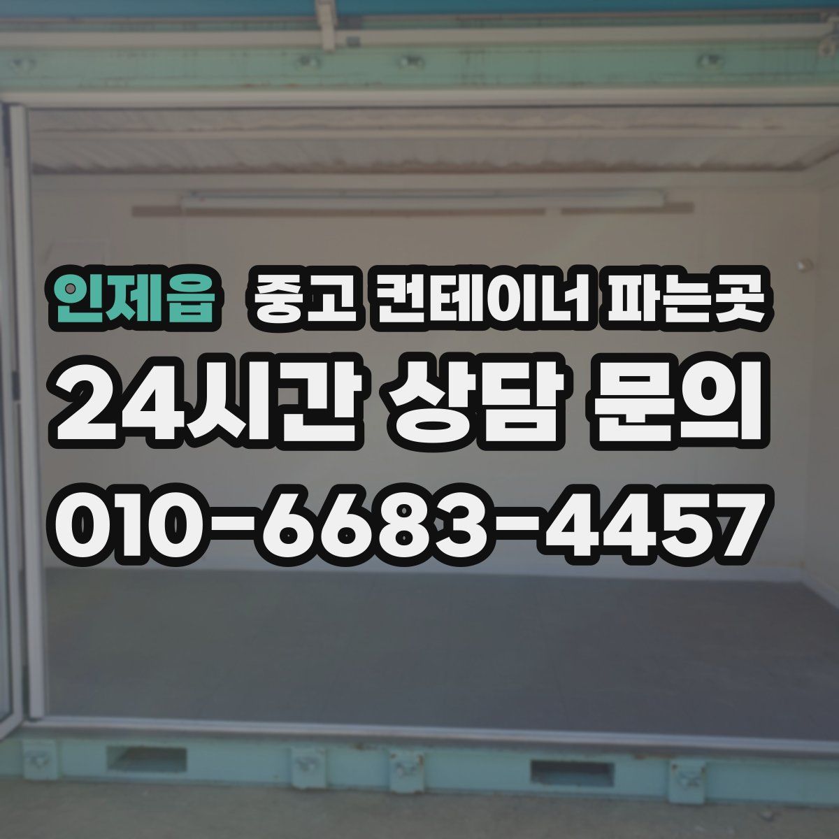 인제읍 중고 컨테이너 파는곳