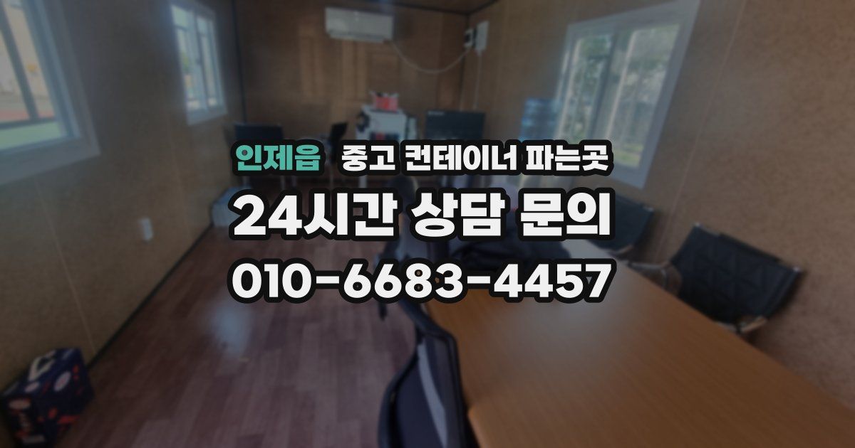 인제읍 중고 컨테이너 파는곳