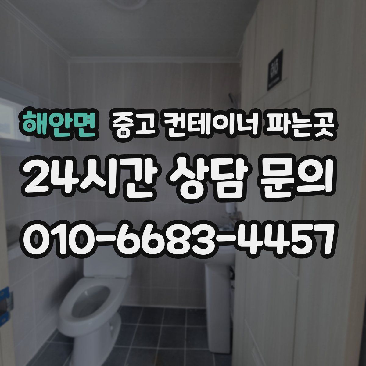 해안면 중고 컨테이너 파는곳