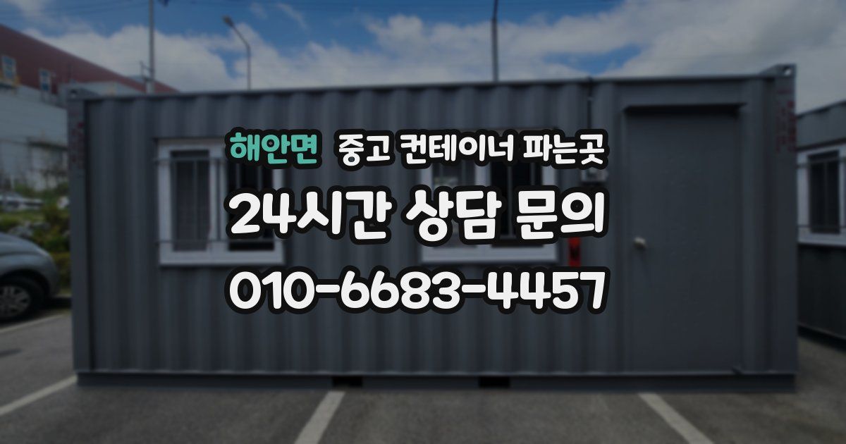 해안면 중고 컨테이너 파는곳