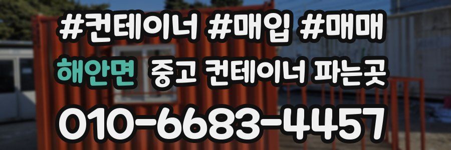 해안면 중고 컨테이너 파는곳