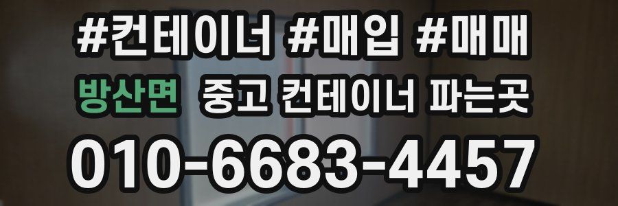 방산면 중고 컨테이너 파는곳