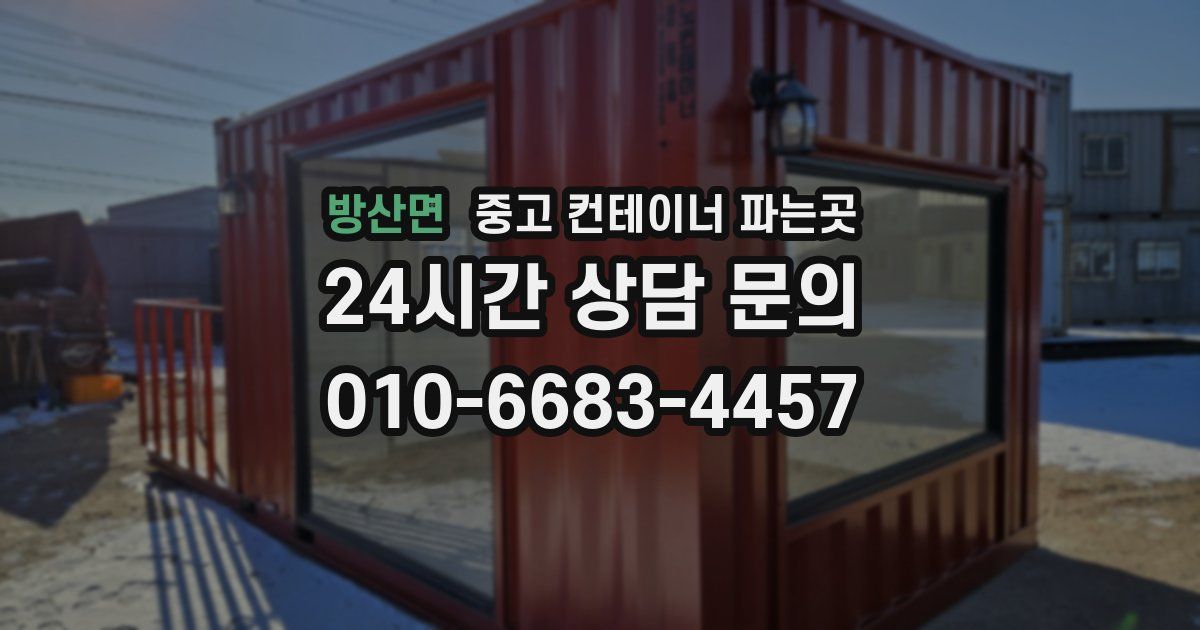 방산면 중고 컨테이너 파는곳