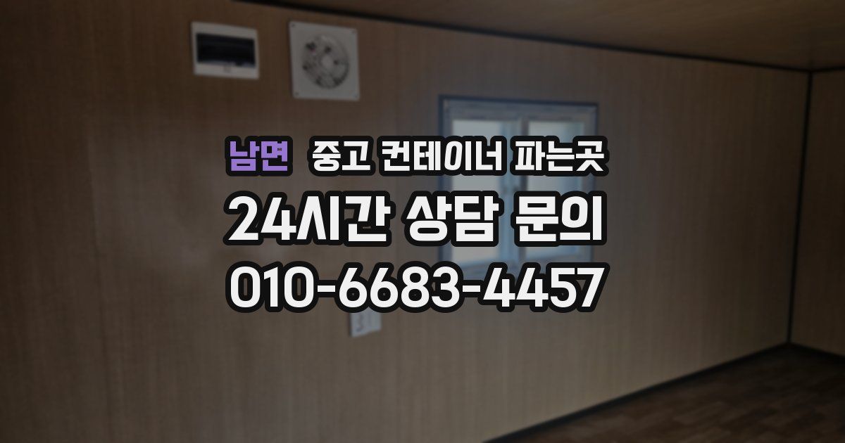 남면 중고 컨테이너 파는곳