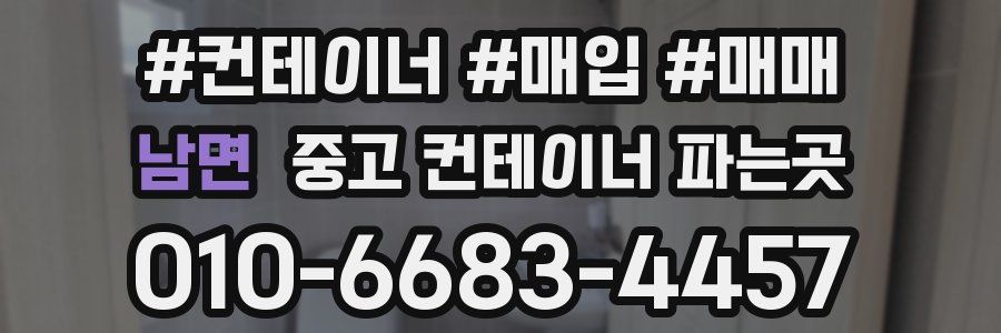 남면 중고 컨테이너 파는곳