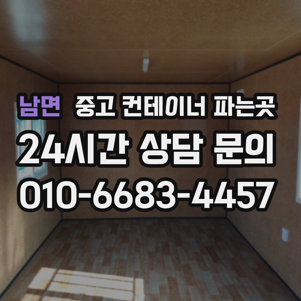남면 중고 컨테이너 파는곳