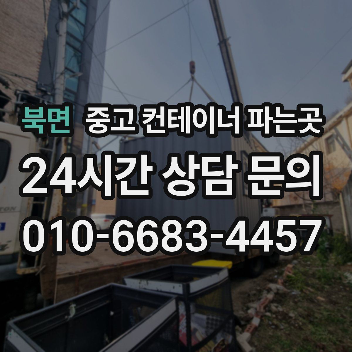 북면 중고 컨테이너 파는곳