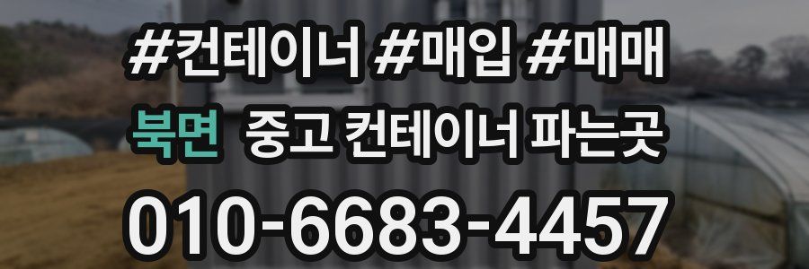 북면 중고 컨테이너 파는곳