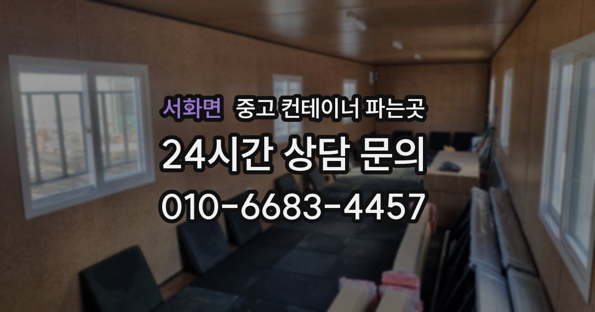 서화면 중고 컨테이너 파는곳