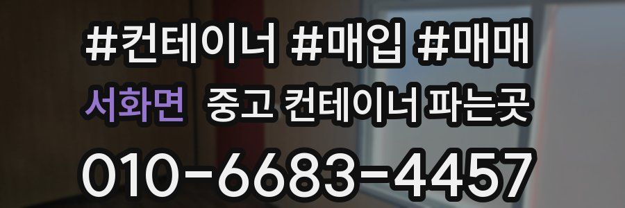 서화면 중고 컨테이너 파는곳