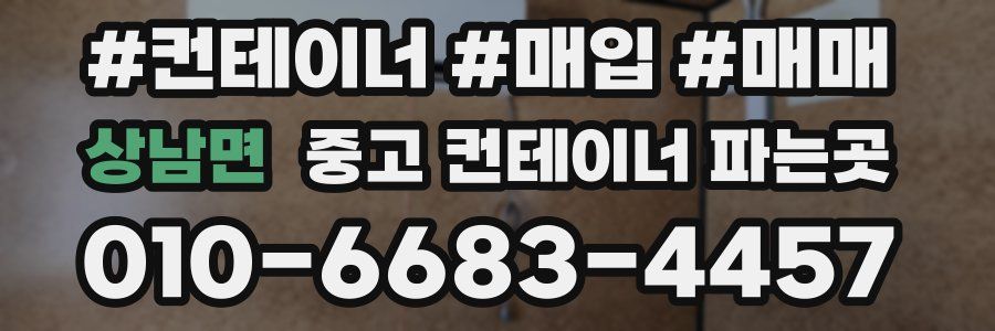 상남면 중고 컨테이너 파는곳