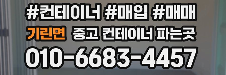 기린면 중고 컨테이너 파는곳