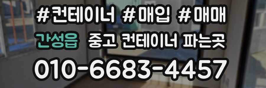 간성읍 중고 컨테이너 파는곳